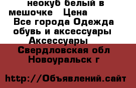 неокуб белый в мешочке › Цена ­ 1 000 - Все города Одежда, обувь и аксессуары » Аксессуары   . Свердловская обл.,Новоуральск г.